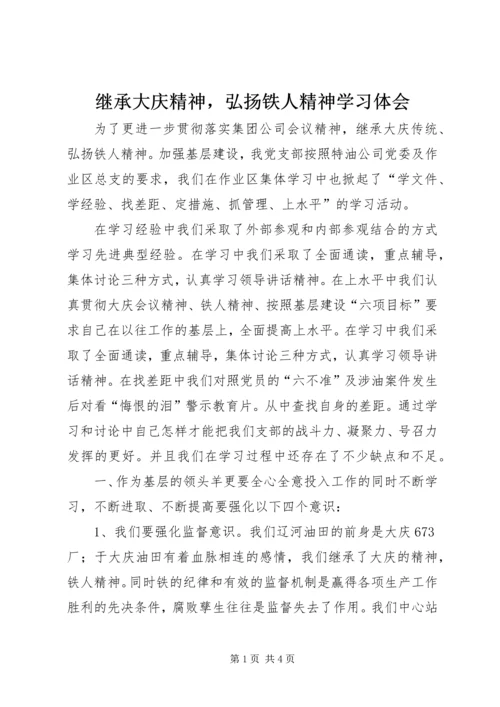 继承大庆精神，弘扬铁人精神学习体会.docx