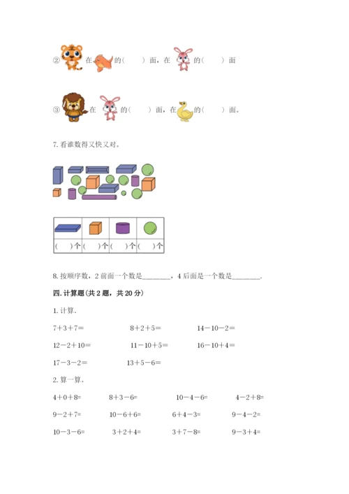 小学数学试卷一年级上册数学期末测试卷精品（突破训练）.docx