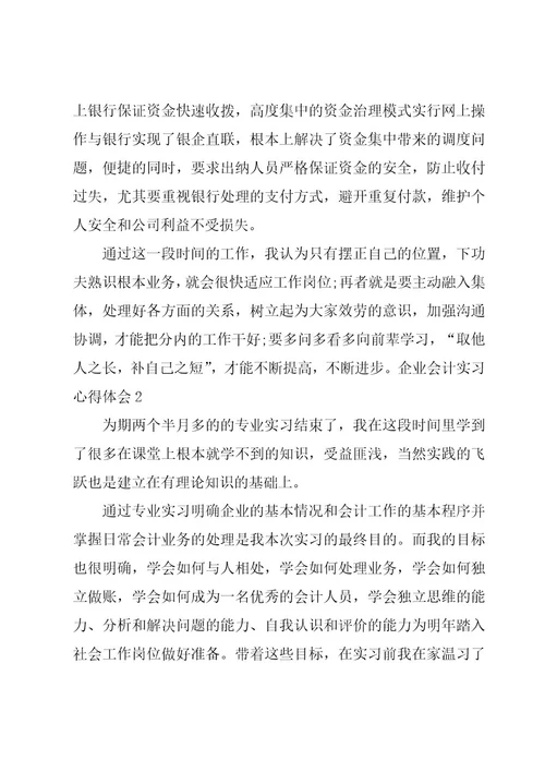 企业会计实习心得体会11篇