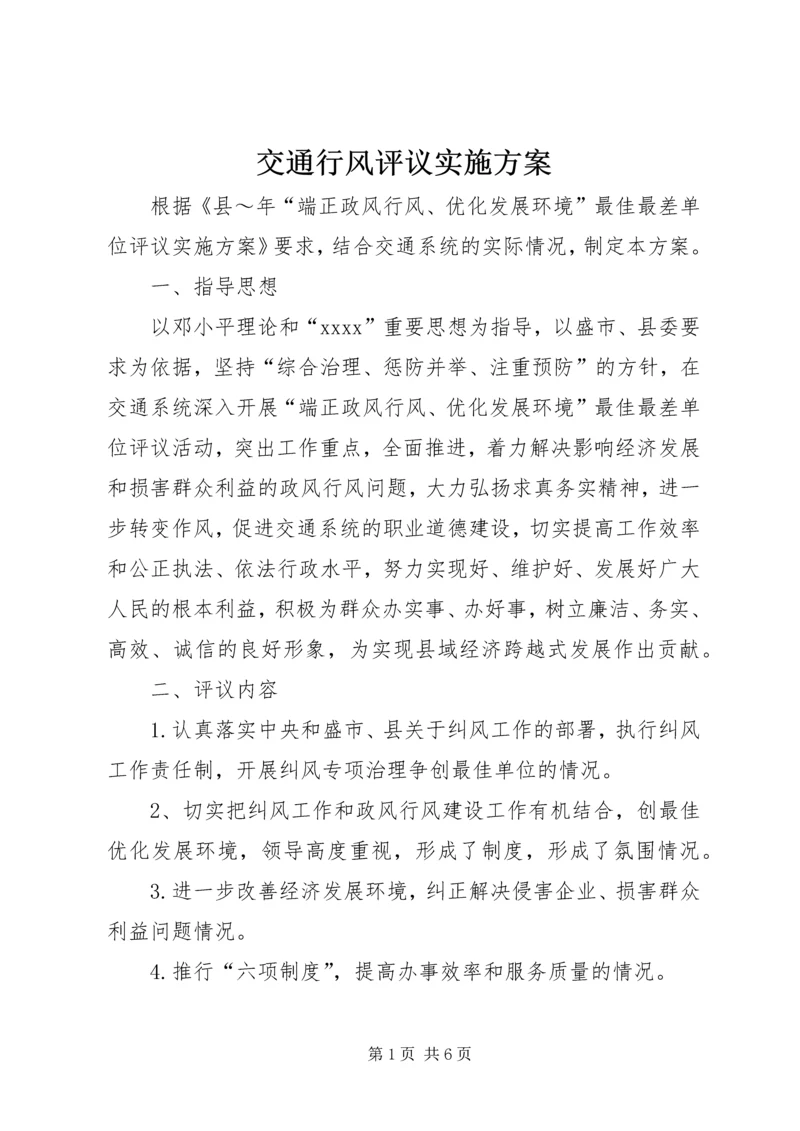 交通行风评议实施方案精编.docx