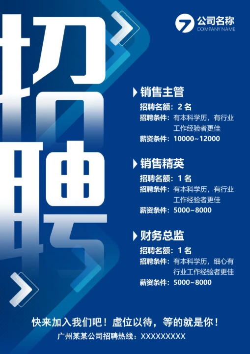招聘宣传海报