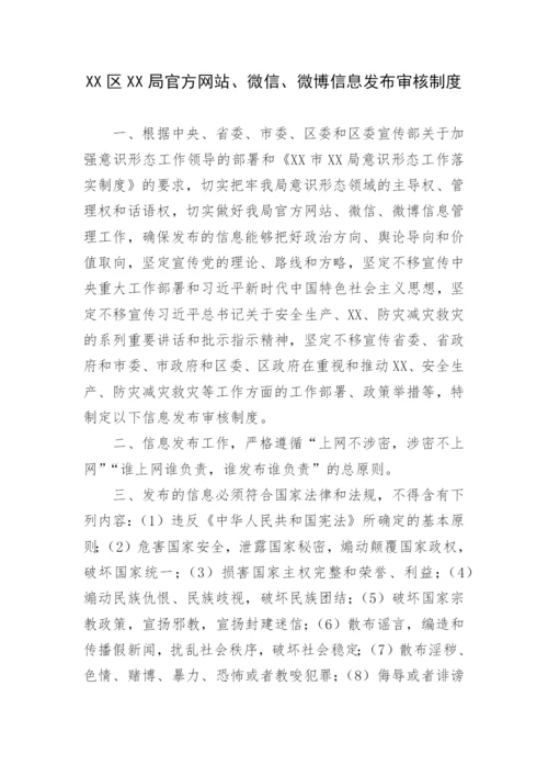 【意识形态】局意识形态工作落实制度汇编.docx