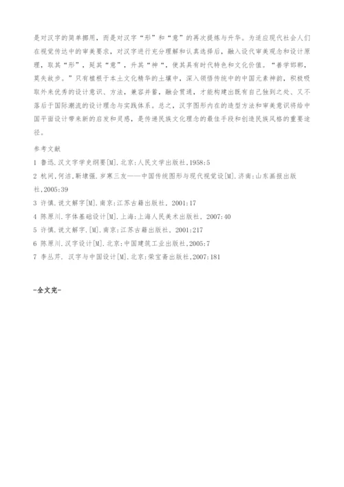 字必有形意当传神-平面设计中汉字图形化初探.docx