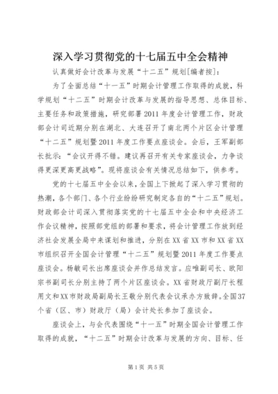 深入学习贯彻党的十七届五中全会精神 (4).docx