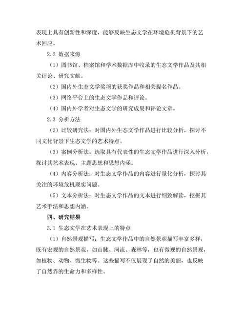 生态文学：对环境危机的艺术回应