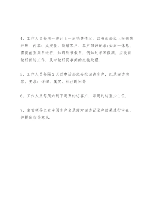 客户回访制度 客户回访管理制度.docx