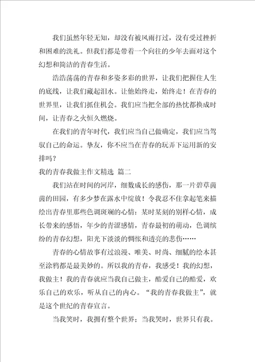 我的青春我做主作文