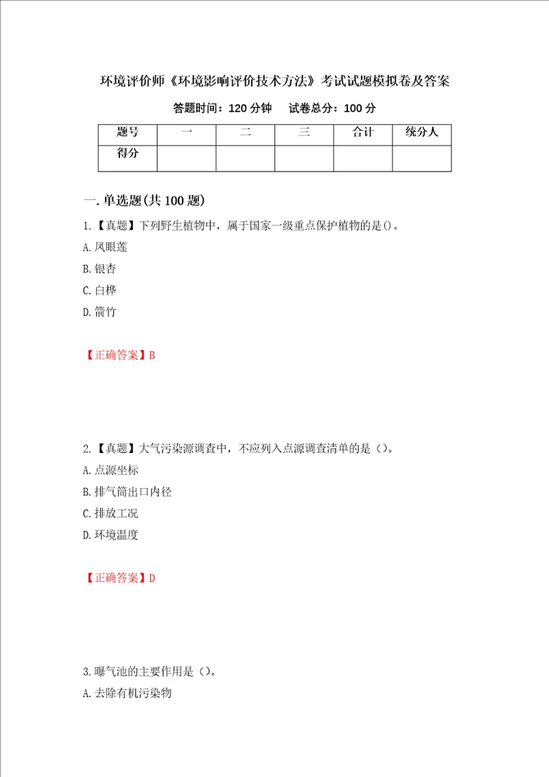 环境评价师环境影响评价技术方法考试试题模拟卷及答案97