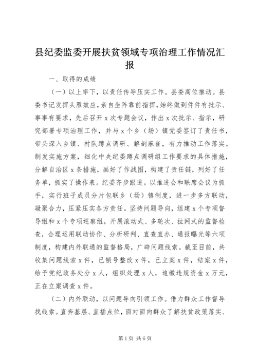 县纪委监委开展扶贫领域专项治理工作情况汇报.docx