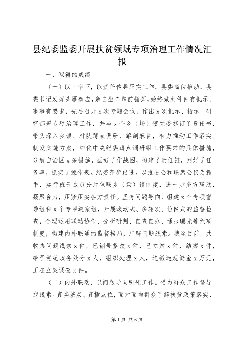 县纪委监委开展扶贫领域专项治理工作情况汇报.docx