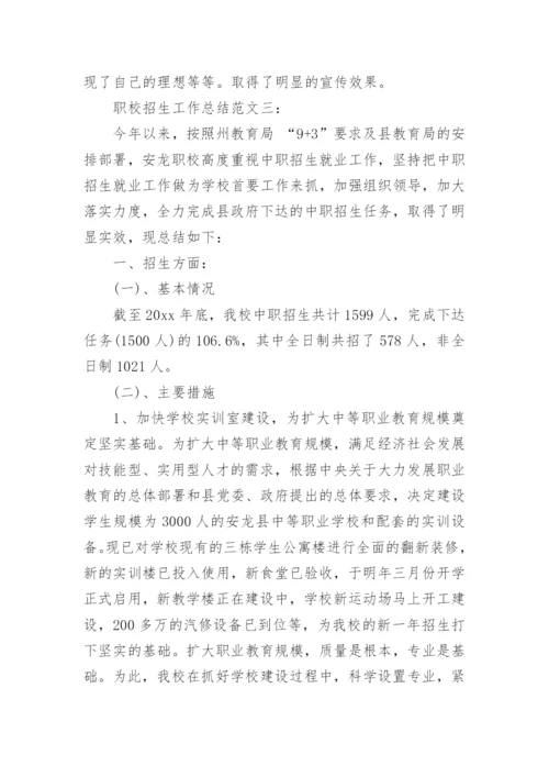 职校招生工作总结范文3篇.docx