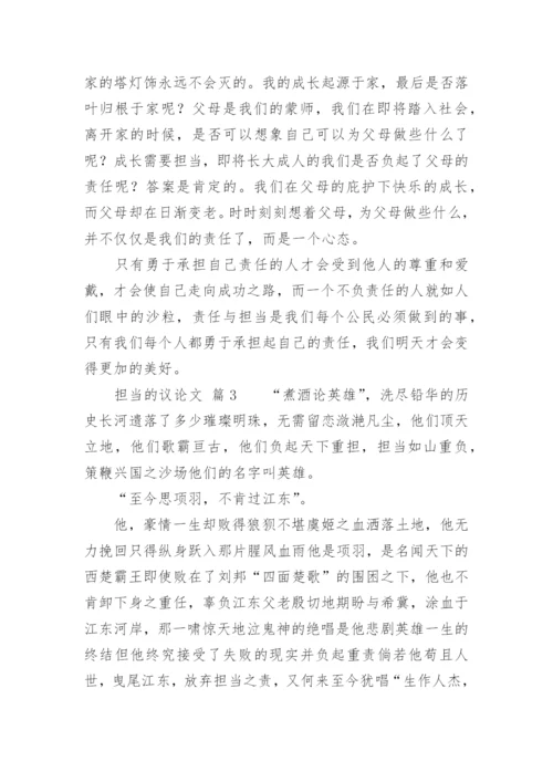 担当的议论文.docx