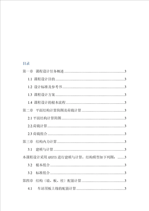 地铁车站主体结构设计