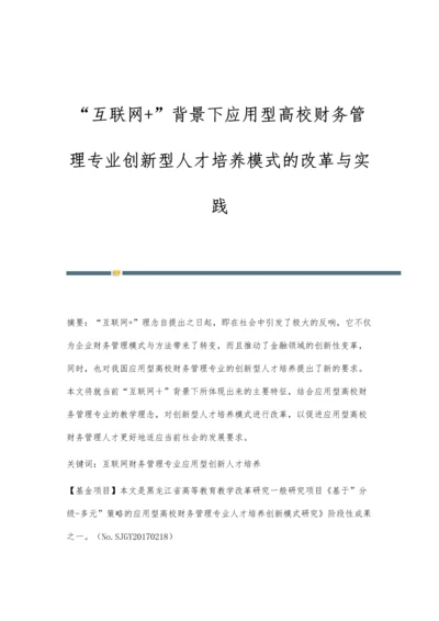 互联网+背景下应用型高校财务管理专业创新型人才培养模式的改革与实践.docx