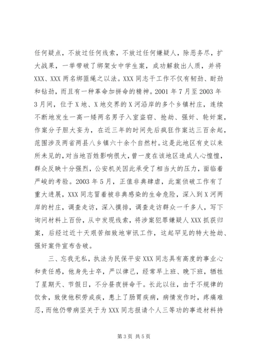 关于为＊＊＊同志报请个人三等功的事迹材料 (8).docx