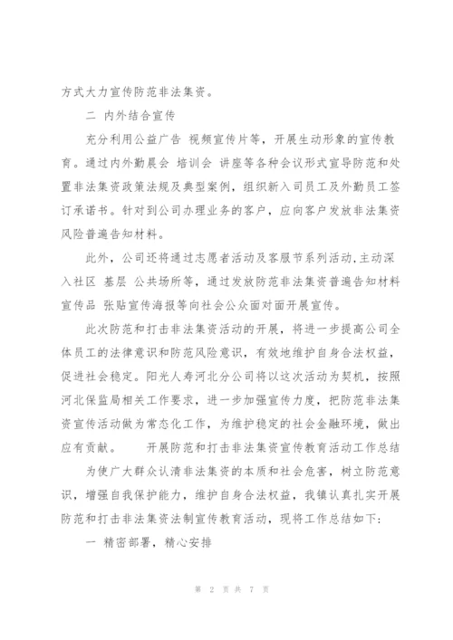 开展防范和打击非法集资宣传教育活动工作总结.docx