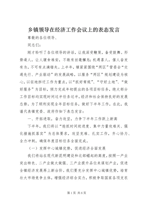 乡镇领导在经济工作会议上的表态讲话.docx