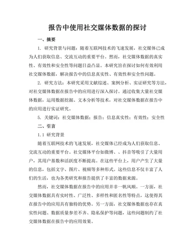 报告中使用社交媒体数据的探讨