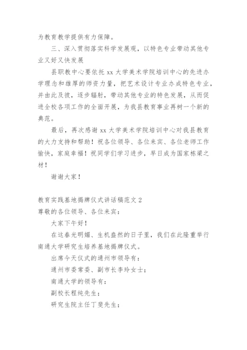 教育实践基地揭牌仪式讲话稿.docx