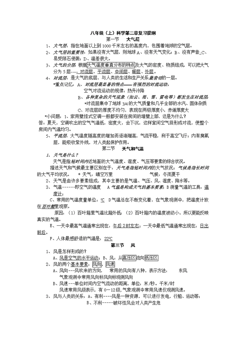 八年级(上)科学第二章复习提纲