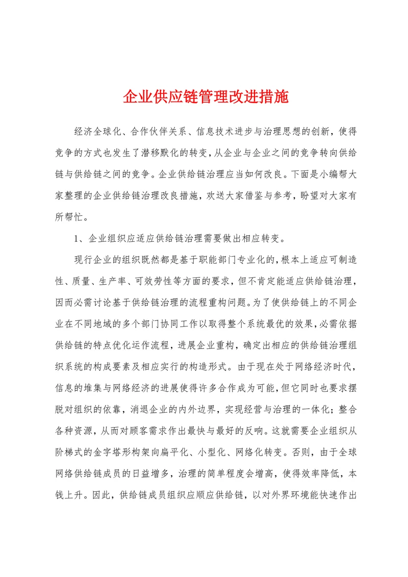 企业供应链管理改进措施