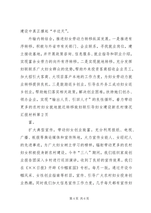 妇联引导妇女建设新农村情况汇报材料 (10).docx