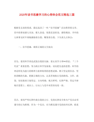 精编年读书思廉学习的心得体会范文精选三篇.docx