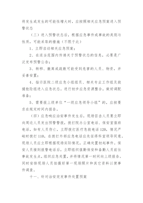 医院节假日及夜间突发事件应急预案.docx