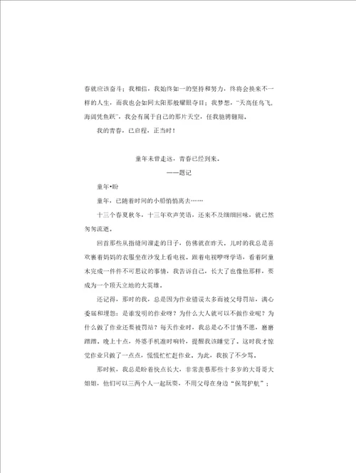 写关于青春的作文3篇