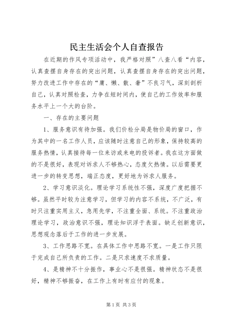 民主生活会个人自查报告.docx