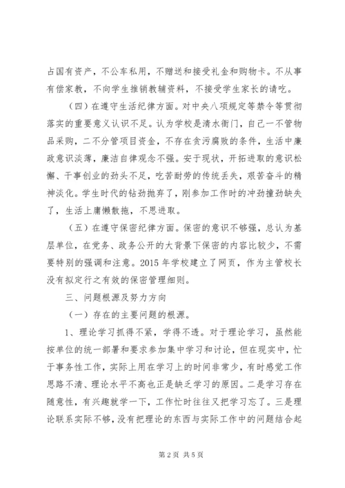 6校长守纪律讲规矩党性分析材料.docx