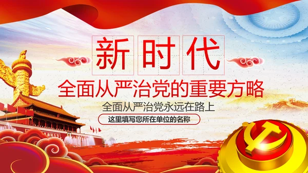 全面从严治党反腐倡廉微腐败党课PPT模板