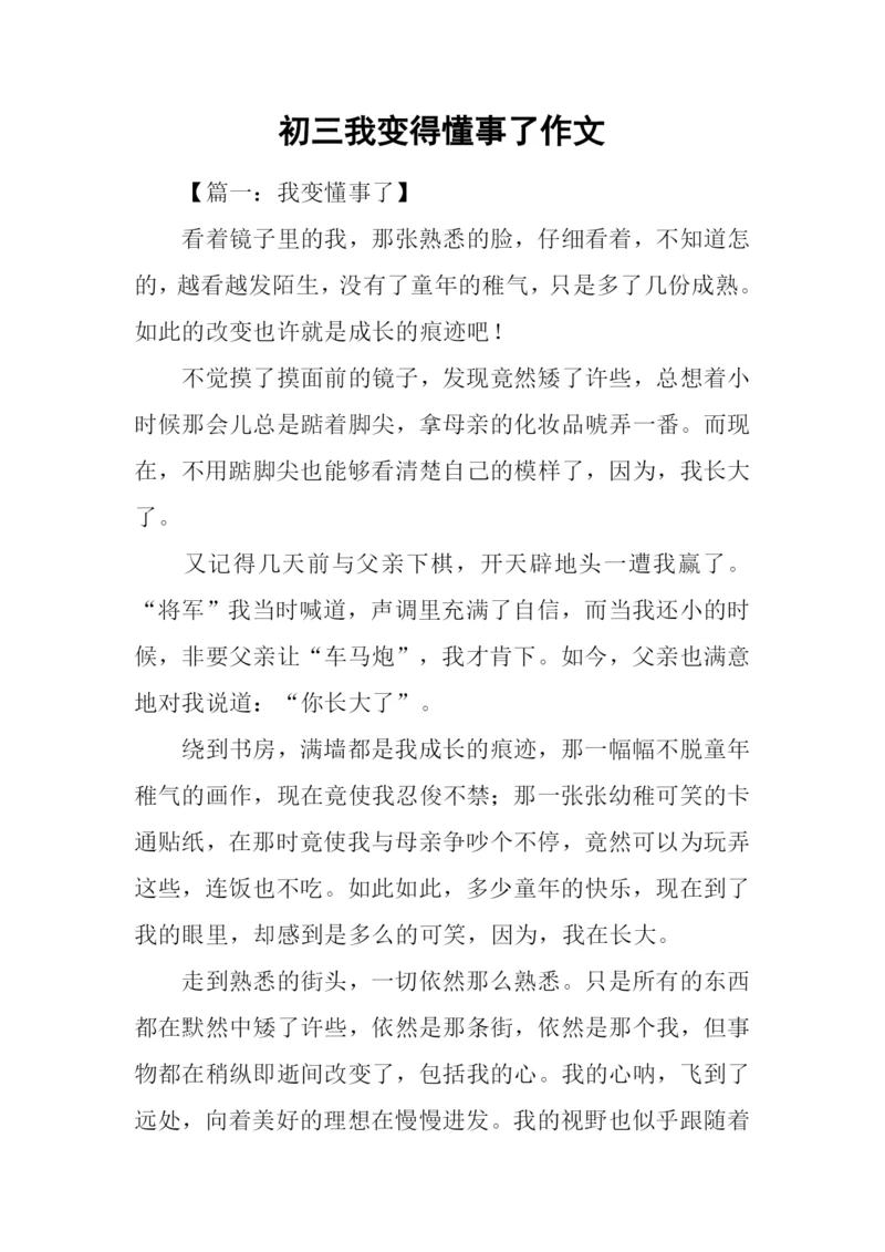 初三我变得懂事了作文.docx