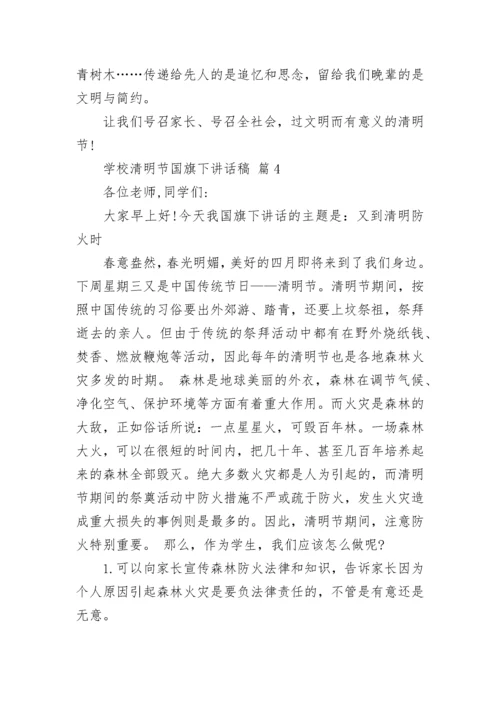 学校清明节国旗下讲话稿.docx