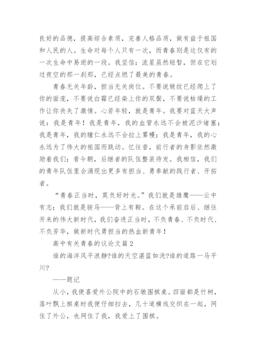 高中有关青春的议论文大全10篇.docx