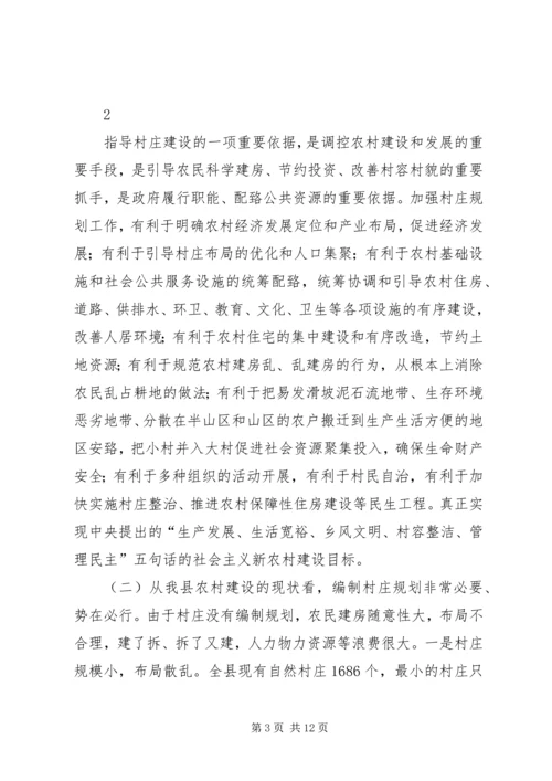 张副县长在村庄规划编制动员大会上的讲话.docx
