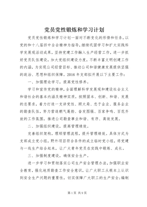 党员党性锻炼和学习计划.docx