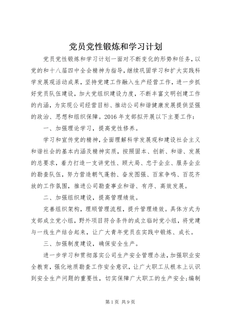 党员党性锻炼和学习计划.docx