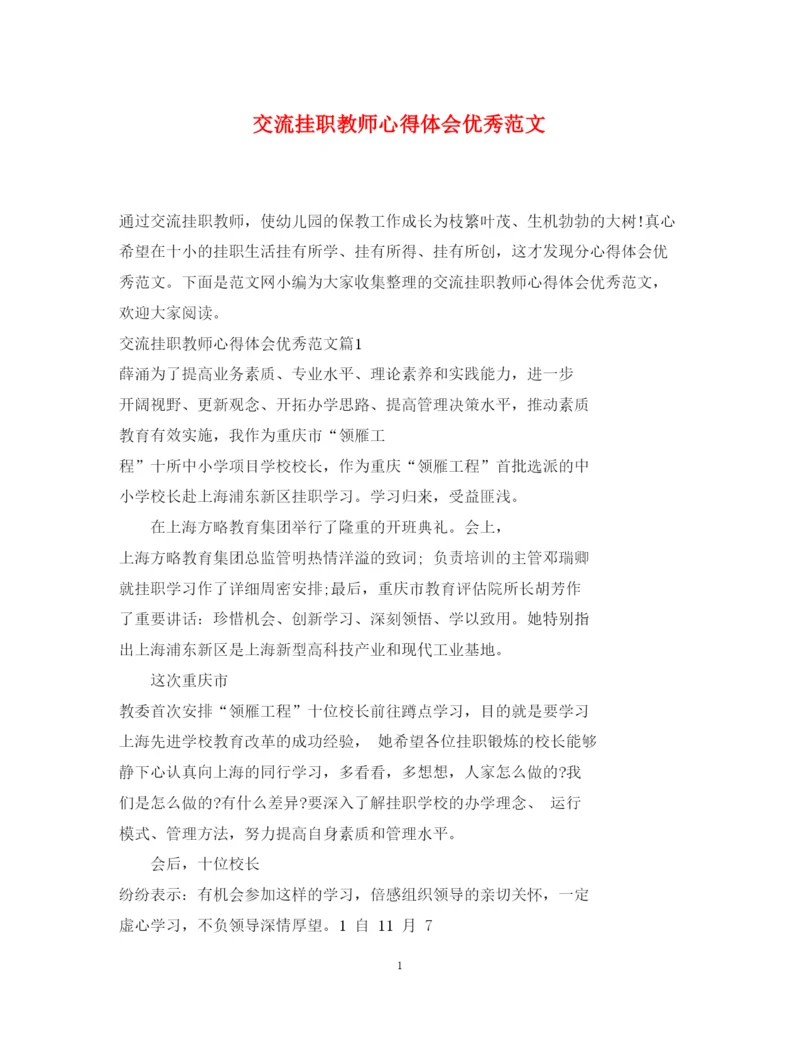 精编交流挂职教师心得体会优秀范文.docx