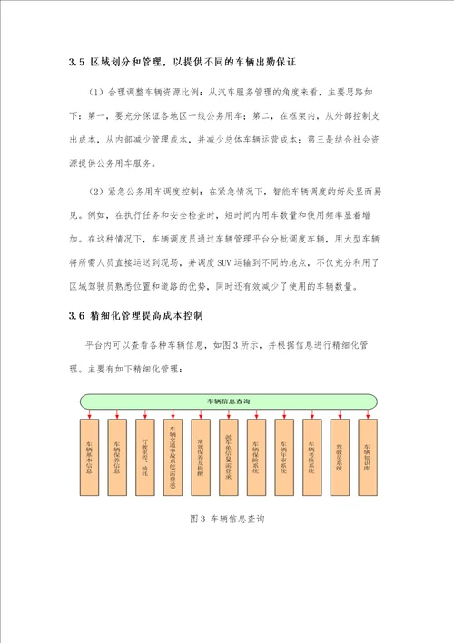 公务车辆管理的精细化研究与应用