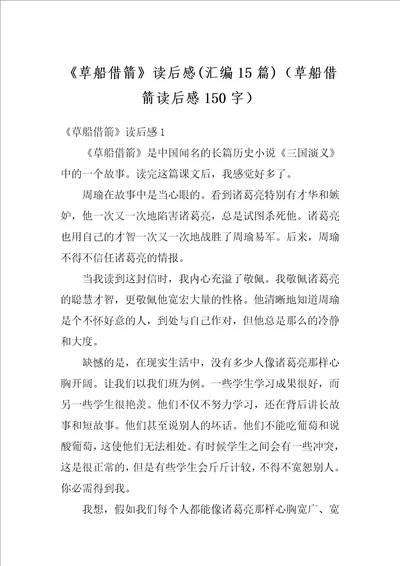 草船借箭读后感汇编15篇草船借箭读后感150字