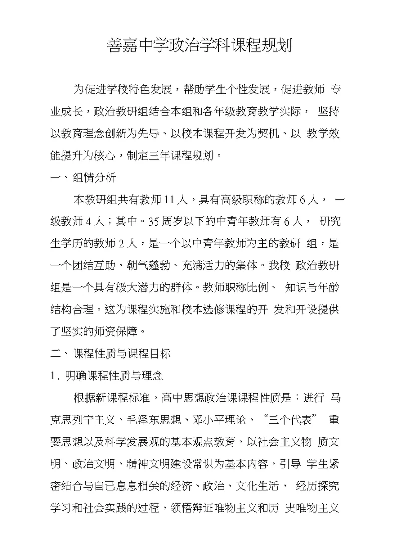 善嘉中学政治学科课程规划