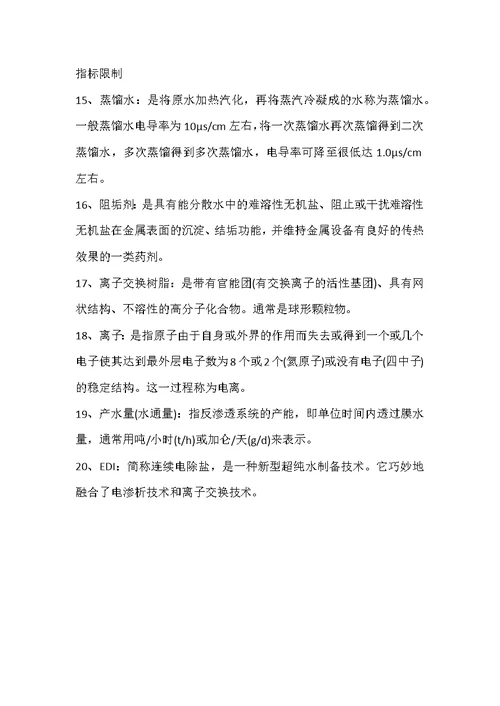 水处理名词解释