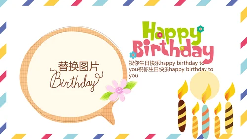 生日快乐电子相册动态PPT模板