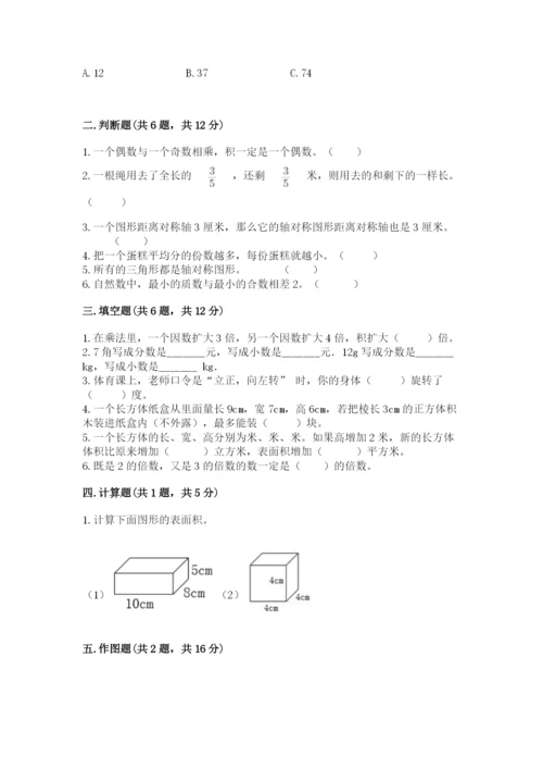 人教版小学五年级下册数学期末卷带精品答案.docx