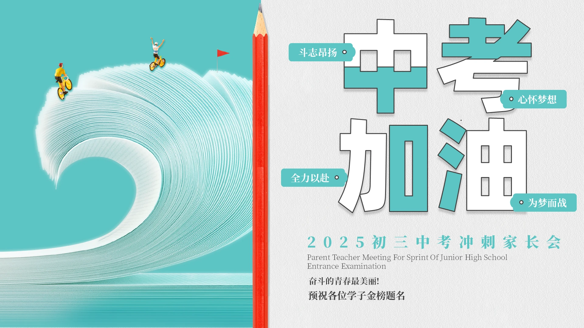 绿色简约励志初三中考加油主题班会家长会PPT