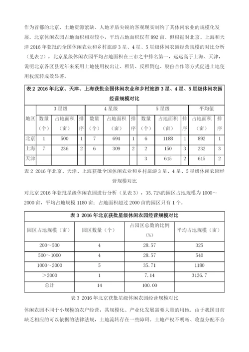 区域比较视角下的北京星级休闲农园发展水平、不足及其对策.docx