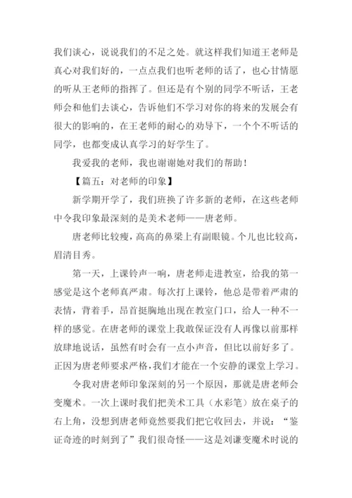 对老师的印象作文.docx