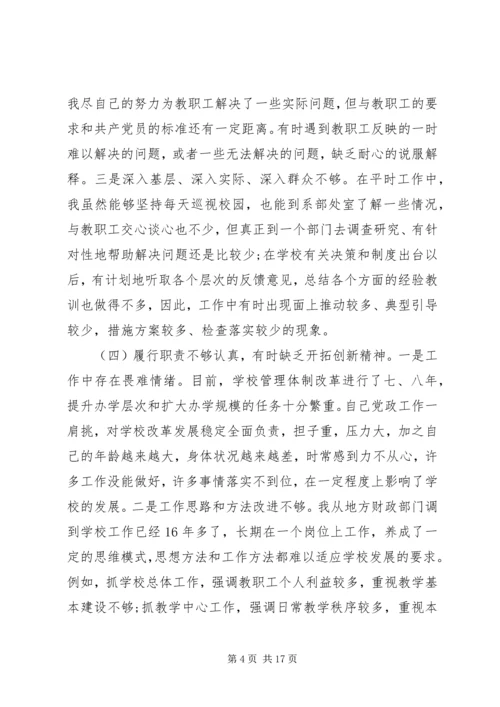 学校党委书记党性分析材料.docx