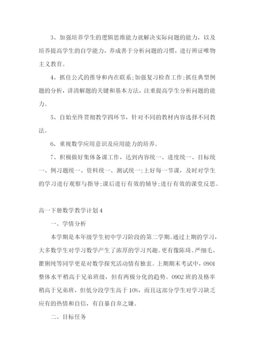 高一下册数学教学计划.docx